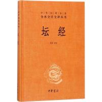 [新华书店旗舰店]坛经 精装 中华经典名著全本全注全译丛书 尚荣 中华书局 古籍 子部 释家类 佛经六祖 中国佛学经