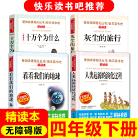 四年级下册课外书必读经典书目阅读看看我们的地球李四光灰尘的旅行高士其十万个为什么中国小学版米伊林人类起源的演化过程贾兰坡