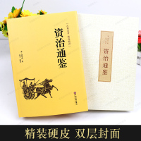 [满55-8]资治通鉴 精装全集原著正版书 原文+译文+注解 文白对照 白话版青少年版 历史书籍 书排行榜 中国古典文学