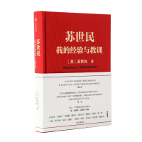 苏世民我的经验与教训 一本书读懂苏世民的投资人生 处世哲学书籍黑石创始人 商业管理 投资原则一生旅程中信出版社正版
