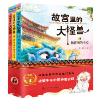 故宫里的大怪兽第六辑全套3册彩图版 常怡著 畅音阁的卡拉西洋龙的离奇故事毕业了小学生课外阅读书籍三四五六年级课外书故事1