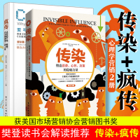 [樊登 ]共2册 疯传+传染 乔纳伯杰著作 营销技巧销售心理学书籍 市场营销 网络营销 微营销 软文 品牌营销 营销策划