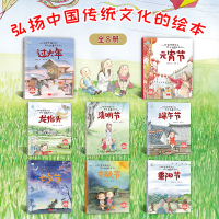 中国传统节日故事绘本全套8册过年啦儿童绘本3-6周岁幼儿早教书籍幼儿园老师推荐阅读启蒙中国年睡前故事书4-5岁图画书 端