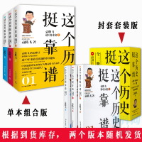 正版 这个历史挺靠谱(全三册)袁腾飞讲中国史(上、中、下) 全3册 历史是个什么玩意儿中国古代史中国通史历史书籍