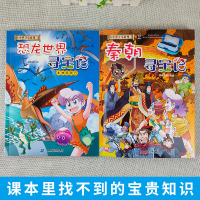 秦朝寻宝记+恐龙世界2正版全套共二本大中华历史地理漫画书版系列中国秦国大众华神兽发电站厂海南3内蒙古27清朝唐朝5单一新