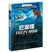 正版 烂泥怪/长青藤国际大奖小说书系 第6辑 6-9-12-15岁中小学生课外阅读书籍 青少年儿童文学故事图书 五洲传播