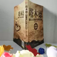 塔木德大全集 犹太人的创业与致富圣经 成功励志人生哲理书籍 塔木德经 智慧全书 原版 成功励志书籍书排行榜