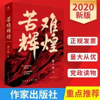 [文轩抽笔记本]苦难辉煌 金一南 无删减正版作家出版社全新修订增补版中共军党史书籍 学习强国推荐 全新概念中共党史 军史