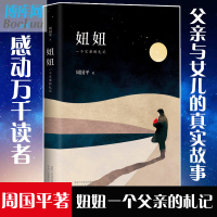 七年级推 荐阅读]正版妞妞一个父亲的札记周国平著父亲与女儿的真实感人故事感动万千读者 现当代文学散文随笔小说书排行榜