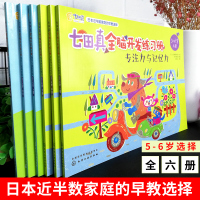 全6册七田真全脑开发全套练习册5-6岁儿童专注力与记忆力 数学与逻辑思维 幼小衔接幼升小学前班教材书籍儿童左右脑开发益智