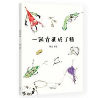 一园青菜成了精 熊亮 中国原创绘本经典 安徒生插画奖提名 原汁原味的中国故事 图画故事 儿童故事 漫画 儿童文学 果麦图