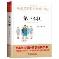 第三军团 张之路 正版 曹文轩推荐的儿童文学系列6-7-9-10-12-14岁青少年少儿童话名著故事图书籍 三四五年级中