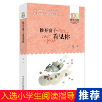 官方正版 推开窗子看见你/百年百部中国儿童文学经典书系 金波儿童诗选三年级四年级小学生课外书必读写给孩子的诗