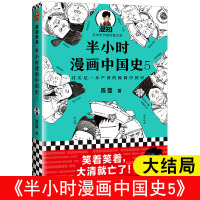 2本 半小时漫画中国史4 5 陈磊混知二混子书全套2本混子曰漫画中国史0读客 半小时漫画中国史5合4