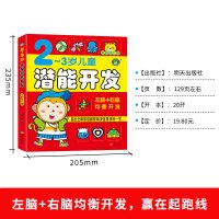 儿童潜能开发2-3岁 幼儿智力开发早教逻辑思维训练游戏书籍幼儿园宝宝头脑左脑右脑全脑开发专注力训练注意力训练阶梯数学启蒙