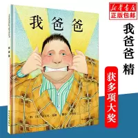 我爸爸绘本精装版 安东尼布朗亲子启蒙绘本系列 3-5-6-9岁儿童经典读物绘画图书幼儿情绪管理与性格培养早教书籍清华附