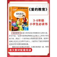 爱的教育正版原著完整版小学生三四五六年级必读的课外书籍经典书目人青少年儿童读物亚米契斯作品全套经典名著故事书老师推荐