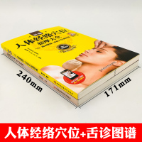 [扫描视频教学]正版人体经络穴位按摩大全+舌诊图谱 穴位图人体经络穴位图保健推拿穴位中医养生书籍大全推拿书籍手法按摩书