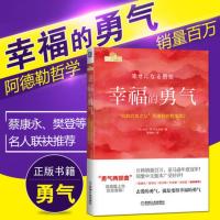 [樊登推荐]幸福的勇气 自我启发之父阿德勒的哲学课2 岸见一郎 被讨厌的勇气续作 励志心理健康学书籍 新华书法正版书