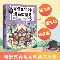 赛雷三分钟漫画中国史5 赛雷全彩漫画中国史大结局 电影式再现元明清大历史场景 立体 生动 涨知识 漫画书籍中国历史 正版
