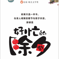 好忙的除夕 精装儿童绘本欢乐中国年绘本阅读幼儿亲子书籍0-2-3-6周岁过年啦春节新年团圆绘本年夜饭中国传统节日故事绘本