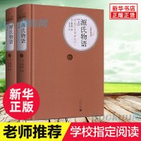 源氏物语(上下) 人民文学出版社版精装 紫式部 丰子恺译 正版 书 初中高中学生课外阅读名著世界经典名著书籍 博库网