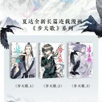 [抽送亲签版]步天歌.3 夏达著 漫画书国漫领军人物夏达继 子不语 长歌行后 全新作品动漫 漫画书籍 磨铁图书 正版