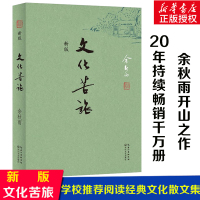 [赠别册]文化苦旅余秋雨正版散文专集文化苦旅(新版)全新收录文化之痛文学散文行者无疆当代文学小说书书排行榜正版