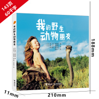 我的野生动物朋友正版二年级三年级云南教育四年级完整版童书一年级五年级全新我和我的野生动物朋友们非注音版黄天源接力出版社