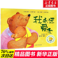 我永远爱你/聪明豆绘本系列2 0-3-4-5-6-8岁儿童绘本 幼儿园小学生课外书籍阅读 父母与孩子的睡前亲子阅读