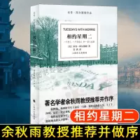 相约星期二中文版 米奇 阿尔博姆作品 余秋雨教授 并作序 外国现代当代文学散文随笔书籍排行榜上海译文出版社 正版