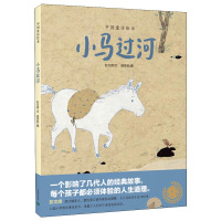 小马过河儿童绘本中国童话绘本彭文席著影响几代人的经典童话小学生一二年级课外3-6-8周岁幼儿园宝宝早教启蒙绘本图画故事书