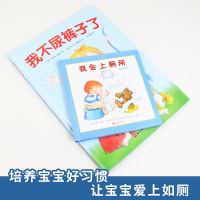[男孩版]我会上厕所+我不尿裤子了(附奖状)让孩子学会自主如厕 2-3-4岁宝宝儿童培养好习惯养成图画书绘本儿童上厕所拉