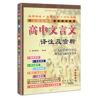 高中文言文译注及赏析人教版高一二三高考全解读本 图篇