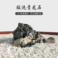 青龙石酸洗盆景水族箱微造景石鱼缸造景假山流水族装饰石头小摆件 酸洗青龙石(1斤)[一块形状随机]