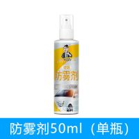 [一瓶用3年]汽车防雾剂挡风玻璃除雾剂车窗用防起雾长效防雨剂 50ML玻璃防雾剂[特惠体验装]
