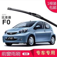 抢!比亚迪F0专用 无骨雨刷器雨刮器雨刷片汽车前窗胶条老款两厢 比亚迪F0 专用前雨刷