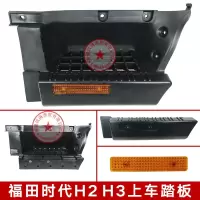 福田货车配件时代H2 H3脚踏板上车踏板踩踏板康瑞H踏脚板踩踏板 反光板[原厂]