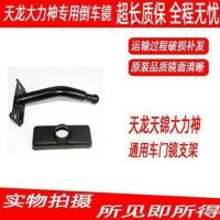 原厂东风天龙天锦倒车镜后视镜小方镜补盲镜外视镜圆镜车门镜总成 天龙天锦大力神车门镜支架