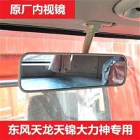 [厂家直销]原厂原装东风天龙大力神天锦驾驶室倒车后视镜内视镜 天龙副厂一只