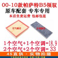 适配07 08款09大众帕萨特B5领驭1.8 2.0 2.8原厂空气滤芯空调滤芯 1个空气