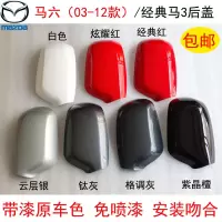 适配03-12款马自达6马六倒车镜后盖马三马3后视镜反光镜外壳外盖 不带漆后盖 左边