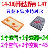 适配14年15款16 17斯柯达野帝1.4T原厂空气滤芯空调滤芯滤清器格 1套(空气+空调)