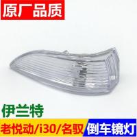 适配现代悦动i30 伊兰特名驭倒车镜转向灯壳 后视镜灯罩转弯小灯 08-10款悦动/主驾驶左边
