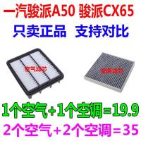 适配17 18款19 20一汽骏派A50 1.5L骏派CX65原厂空气滤芯空调滤芯 1套(空气+空调)