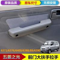 五菱之光6371/6376/6400前门内拉手大扶手拉手车门内把手原装 副厂 左边