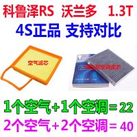 适配18 19款20 21雪佛兰科鲁泽RS 沃兰多 1.3T原厂空气滤芯空调滤 1套(空气+空调)