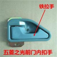 五菱之光6371 6376 6400 前门内把手 铁把手 内拉手 内扣手配件 主驾驶[塑料拉手]