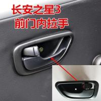 适配长安之星3三代内拉手 M109前门之星3代内扣手内把手开门拉手 主驾驶左