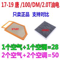 适配17年18款19比亚迪唐/100/DM 2.0T油电混合原厂空气滤芯空调滤 1套(空气+空调)